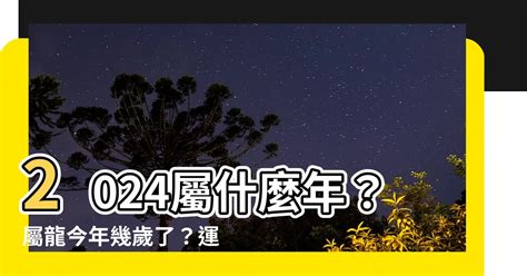 屬龍今年幸運色|2024屬龍幾歲、2024屬龍運勢、屬龍幸運色、財位